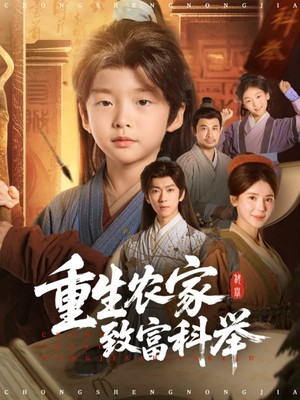 重生农家致富科举