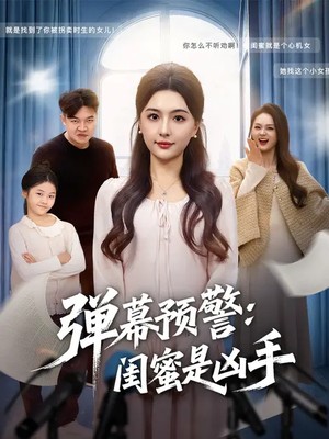 弹幕预警闺蜜是凶手