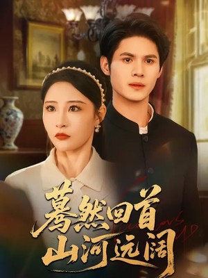 蓦然回首山河远阔