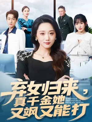 弃女归来真千金她又飒又能打