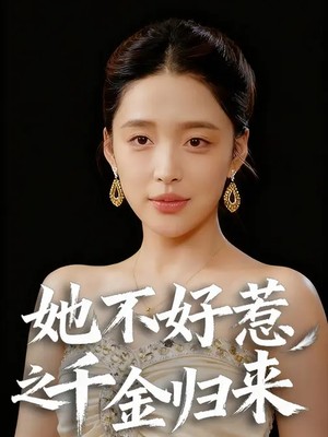 她不好惹之千金归来