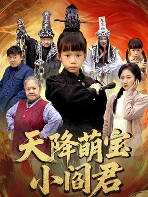 天降萌宝小阎君