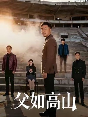 父如高山