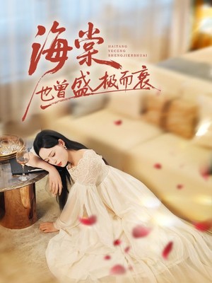 海棠也曾盛极而衰