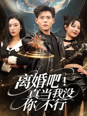 离婚吧真当我没你不行