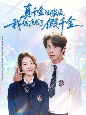 真千金回家后，我被迫成了假千金