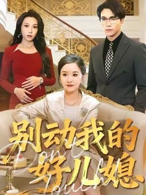别动我的好儿媳
