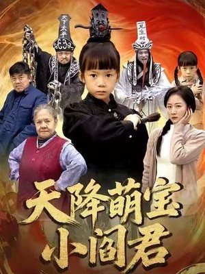 天降萌宝小阎君