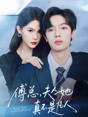 傅总，夫人她真不是凡人