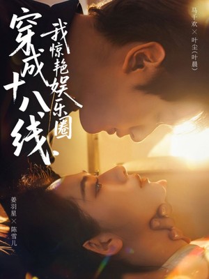 穿成十八线，我惊艳娱乐圈