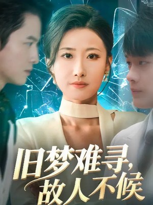 旧梦难寻，故人不候