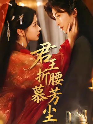 君王折腰慕芳尘