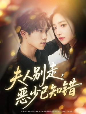 夫人别走恶少已知错