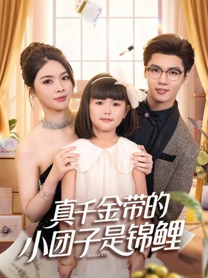 真千金带的小团子是锦鲤