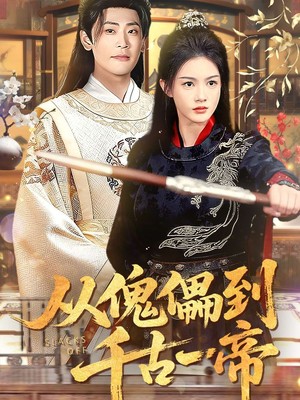 从傀儡到千古一帝