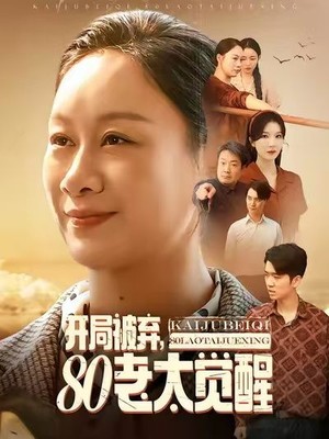 开局被弃，80老太觉醒
