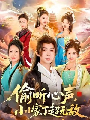 偷听心声，小小家丁超无敌