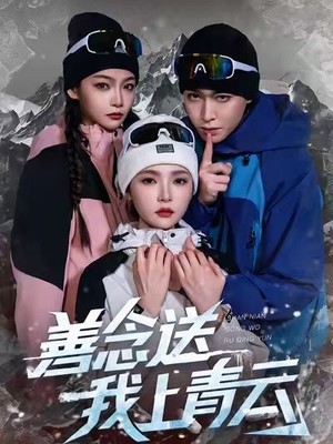 善念送我上青云