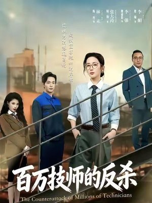 百万技师的反杀