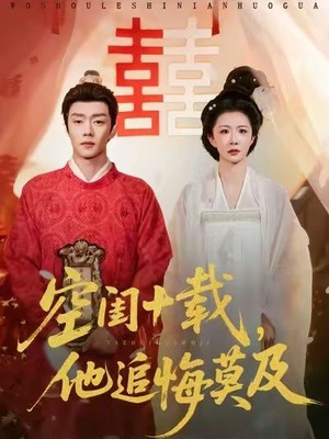 空闺十载，他追悔莫及