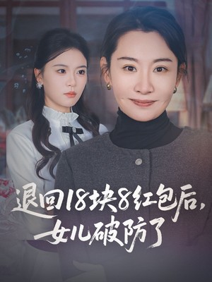 退回18块8红包后女儿破防了