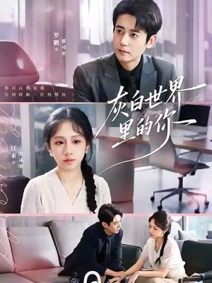 灰白世界里的你