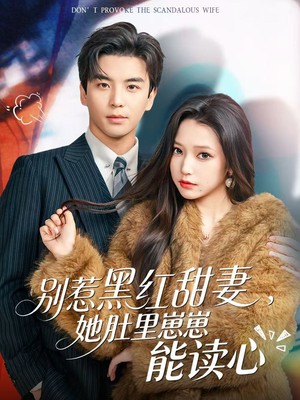 别惹黑红甜妻，她肚里崽崽能读心