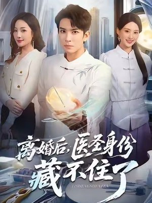 离婚后，医圣身份藏不住了