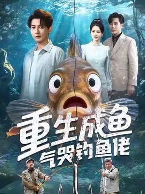 重生成鱼气哭钓鱼佬