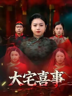 大宅喜事