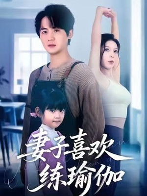 妻子喜欢练瑜伽