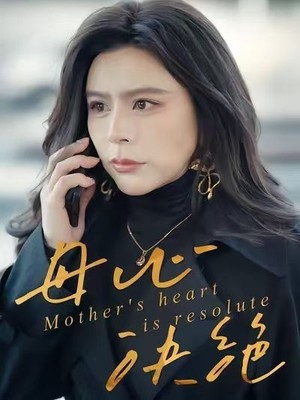 母心决绝