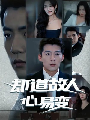 却道故人心易变