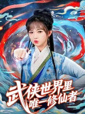 武侠世界里唯一修仙者