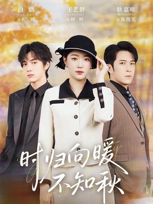 时归向暖不知秋