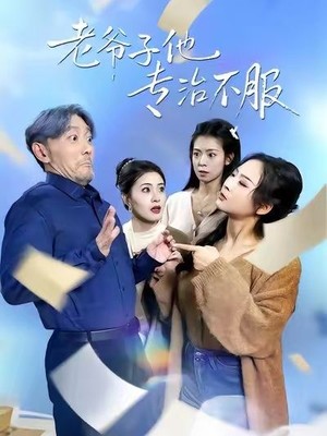 老爷子他专治不服