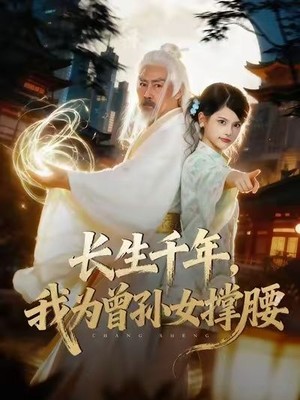 长生千年，我为曾孙女撑腰