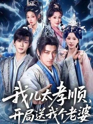 我儿太孝顺，开局送我个老婆