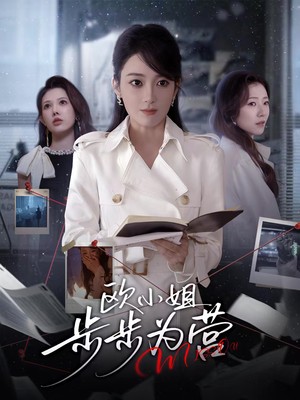 欧小姐步步为营