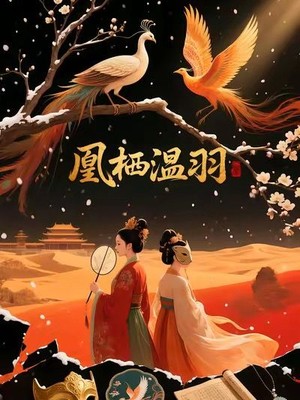 凰栖温羽AI短剧