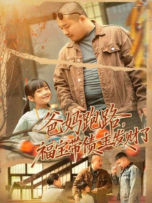 爸妈跑路福宝带债主发财了