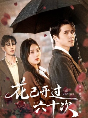 花已开过六十次