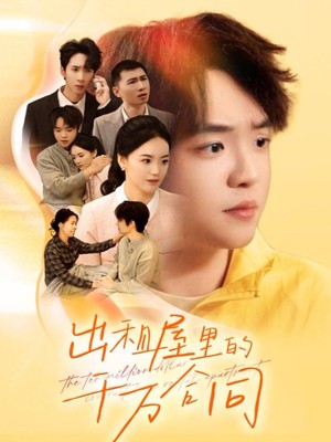 出租屋的千万合同