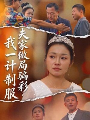 夫家做局骗彩，我一计制服