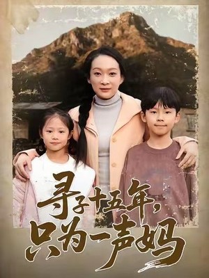 寻子十五年，只为一声妈