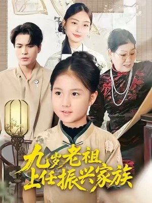 九岁老祖上任振兴家族