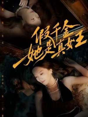 假千金她是真女王