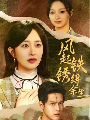 风起铁锈缚余生