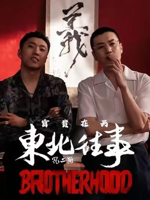 东北往事之富贵在天