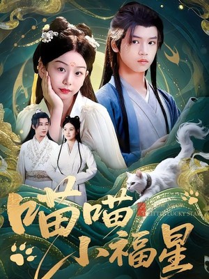 喵喵小福星